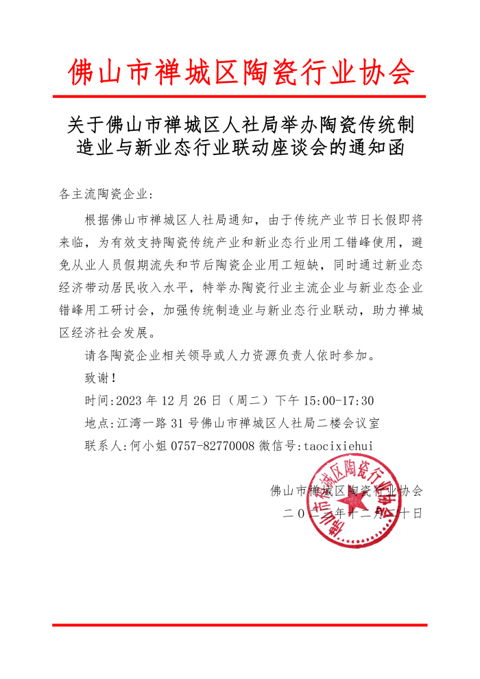 1-20231220关于佛山市禅城区人社局举办陶瓷传统制造业与新业态行业联动座谈会的通知函.jpg